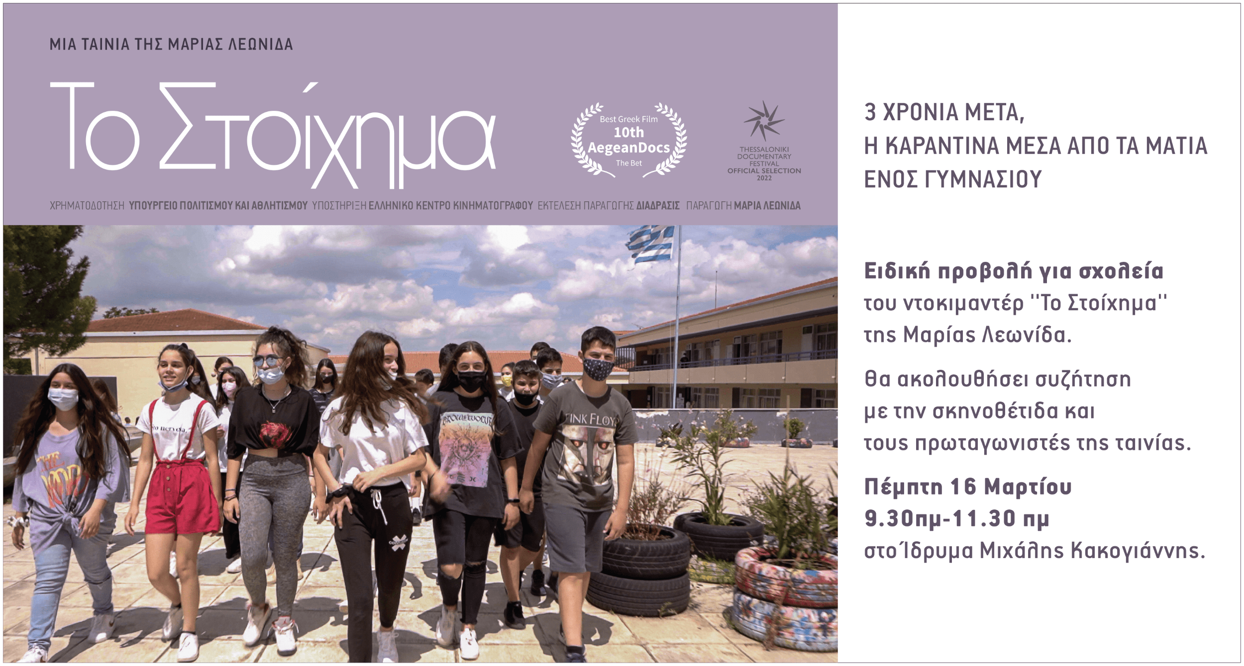 Για το Νεο Προβολή Ντοκιμαντέρ το Στοίχημα (1)-min-min