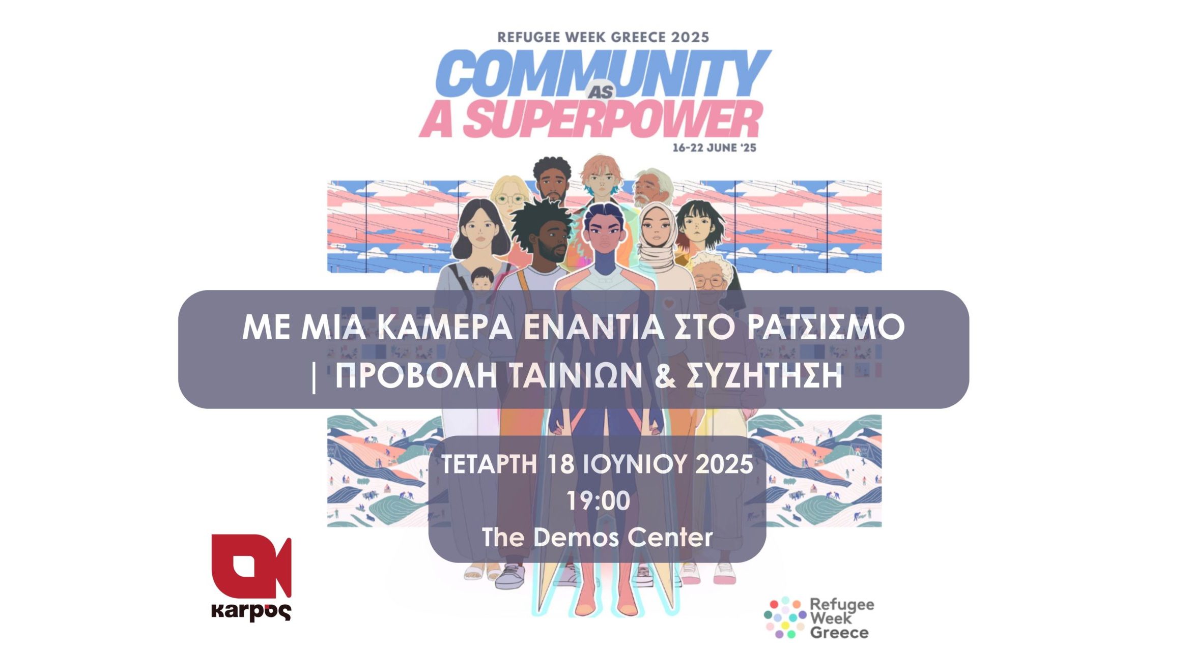 ME MIA KAMEΡA ENANTIA ΣΤΟ ΡΑΤΣΙΣΜΟ ΠΡΟΒΟΛΗ ΤΑΙΝΙΩΝ & ΣΥΖΗΤΗΣΗ