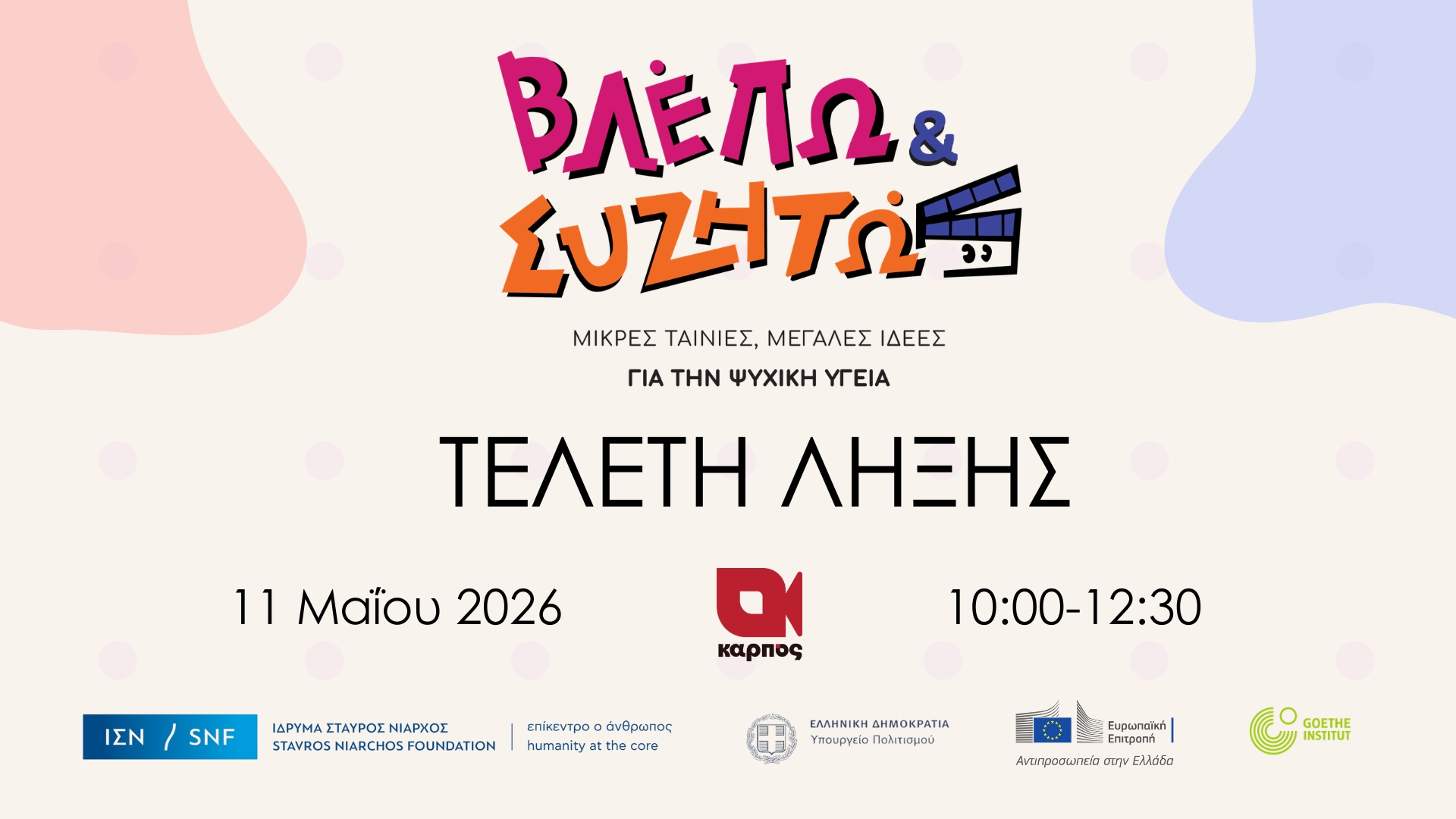 ΤΕΛΕΤΗ ΛΗΞΗΣ