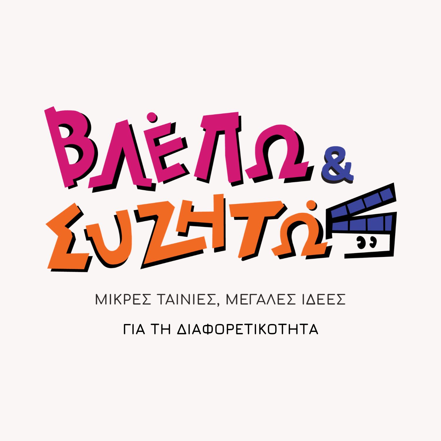 ΓΙΑ ΤΗ ΔΙΑΦΟΡΕΤΙΚΟΤΗΤΑ